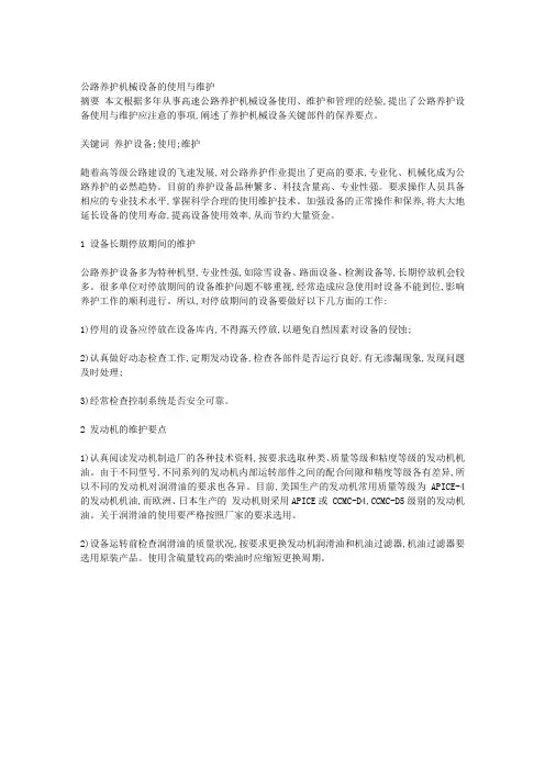 公路养护机械设备的使用与维护