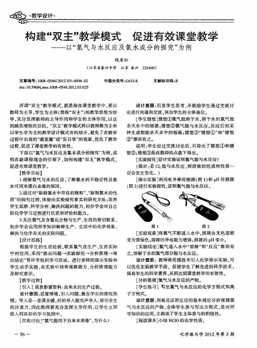 构建“双主”教学模式 促进有效课堂教学——以“氯气与水反应及氯水成分的探究”为例