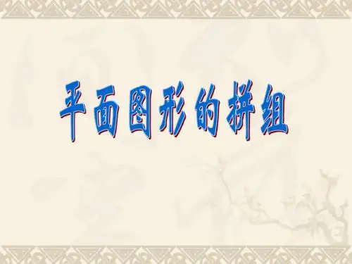 一年级数学下册 平面图形的拼组课件(3) 新人教版