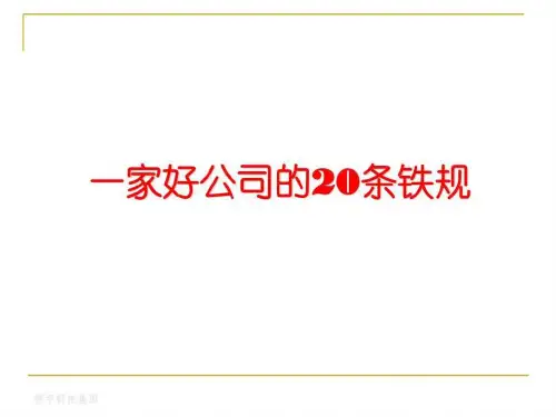 一家好公司的20条铁规