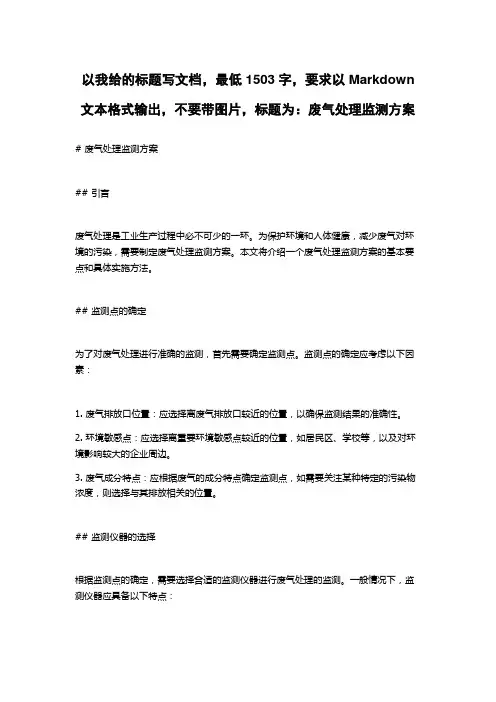 废气处理监测方案