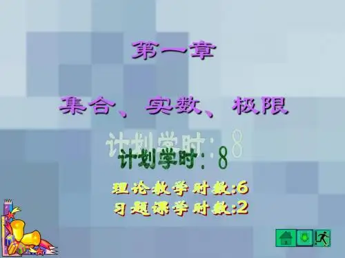 第一章 实数与极限