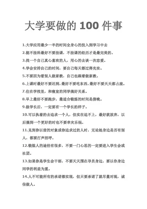 大学要做的100件事