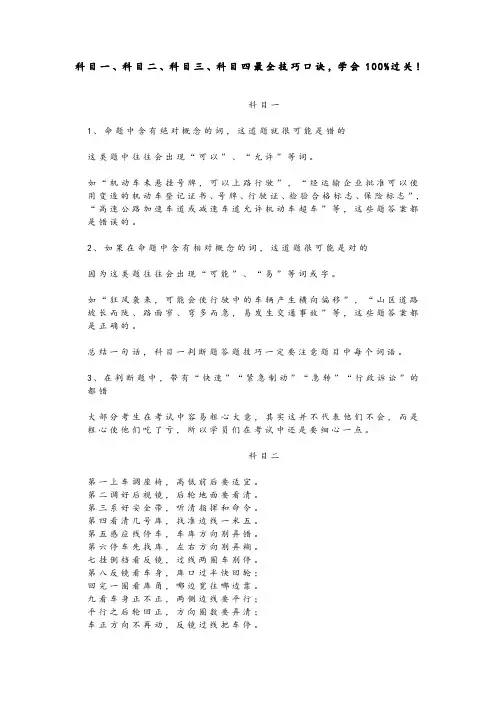 科目一、科目二、科目三、科目四最全技巧口诀