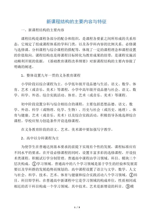 新课程结构的主要内容与特征