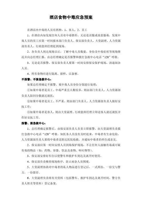 酒店食物中毒应急预案