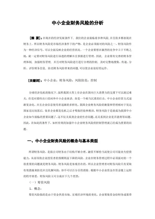 中小企业财务风险的分析