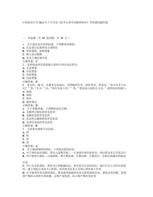 中国医科大学2015年7月考试《医学心理学及精神病学》考查课试题答案