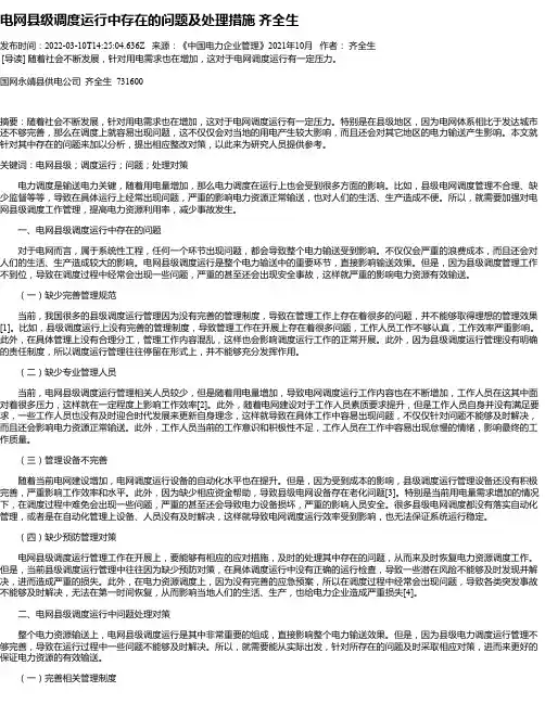 电网县级调度运行中存在的问题及处理措施齐全生
