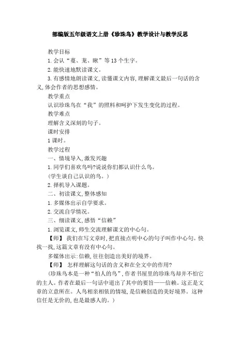 部编版五年级语文上册《珍珠鸟》教学设计与教学反思