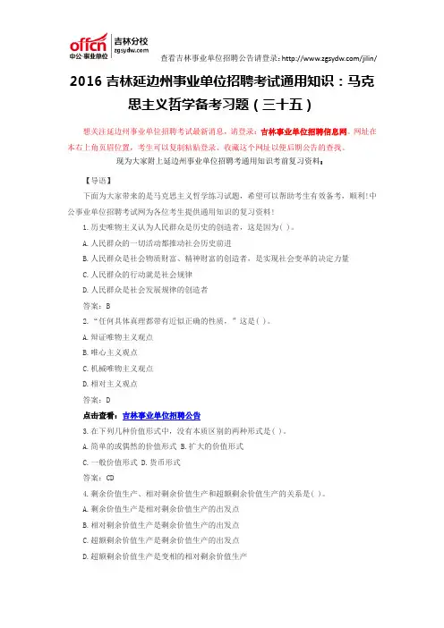2016吉林延边州事业单位招聘考试通用知识：马克思主义哲学备考习题(三十五)