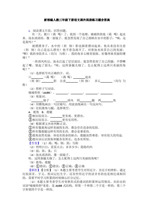 新部编人教三年级下册语文课外阅读练习题含答案