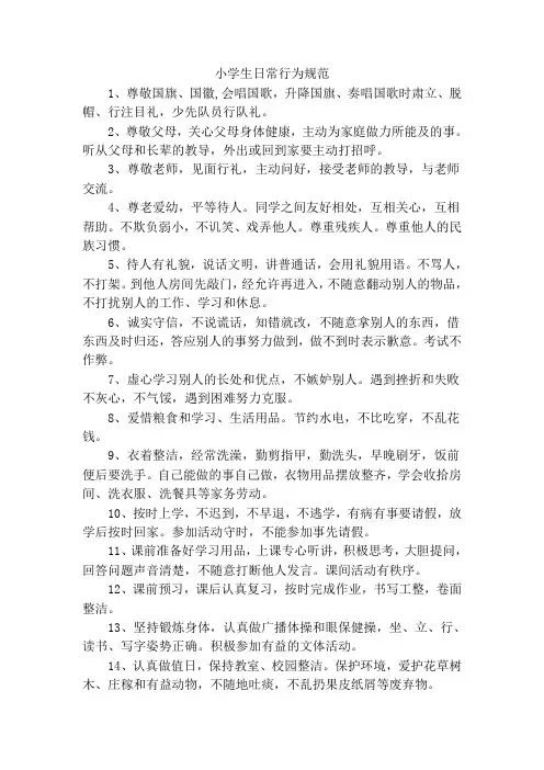 小学生日常行为规范规则