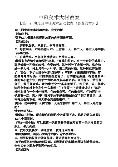 中班美术大树教案