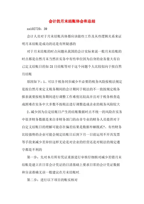 会计的月末结账体会和总结