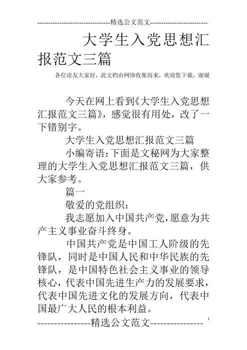 大学生入党思想汇报范文三篇