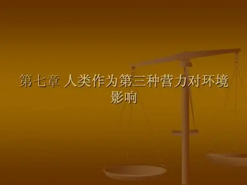 第七章 人类作为第三种营力对环境影响