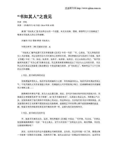 “书如其人”之我见