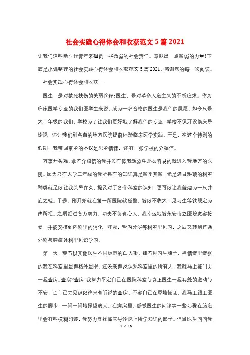 社会实践心得体会和收获范文5篇2021