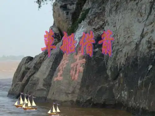 19.草船借箭 第1课时
