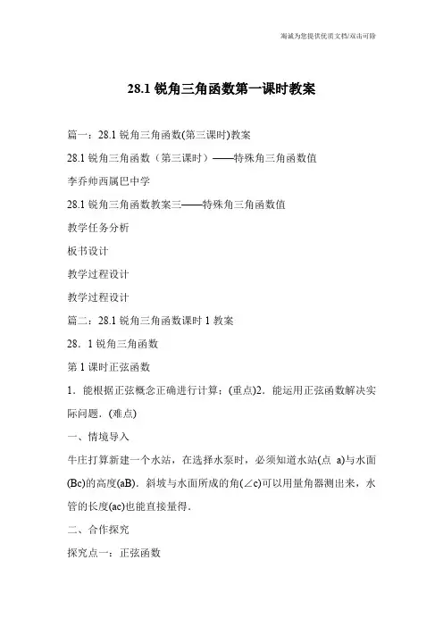 28.1锐角三角函数第一课时教案