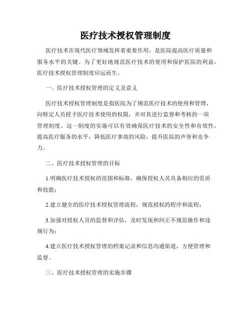 医疗技术授权管理制度 2
