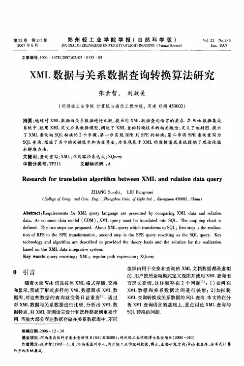 XML数据与关系数据查询转换算法研究