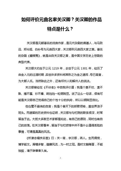 如何评价元曲名家关汉卿？关汉卿的作品特点是什么？