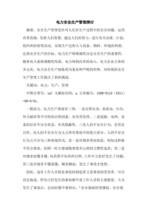 电力安全生产管理探讨