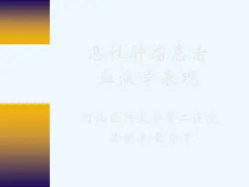 恶性肿瘤患者血液学表现
