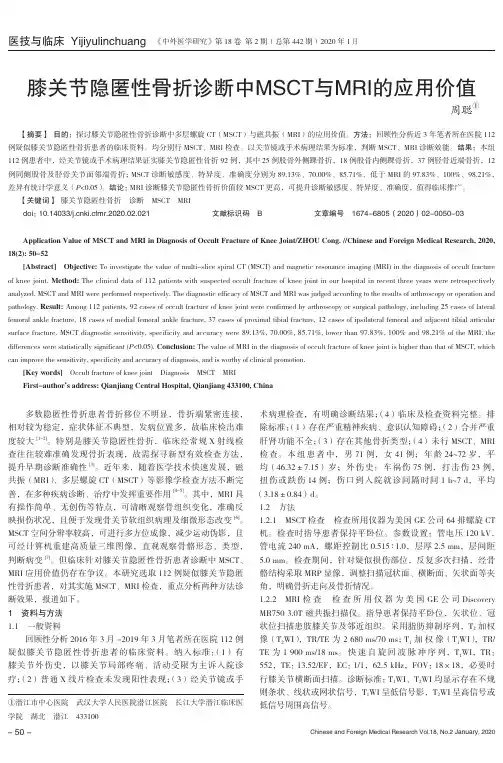 膝关节隐匿性骨折诊断中msct与mri的应用价值