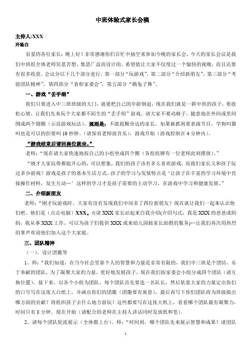 幼儿园体验式家长会主持文稿