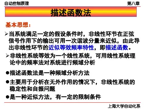 第八章__非线性控制系统分析(二)