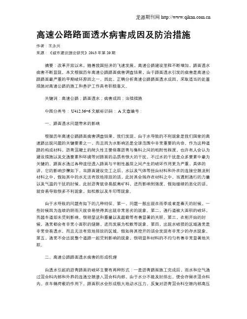 高速公路路面透水病害成因及防治措施