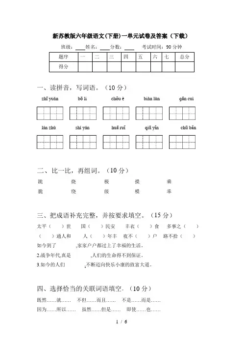 新苏教版六年级语文(下册)一单元试卷及答案(下载)
