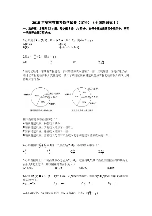 2018年湖南省高考数学试卷(文科)(全国新课标Ⅰ)