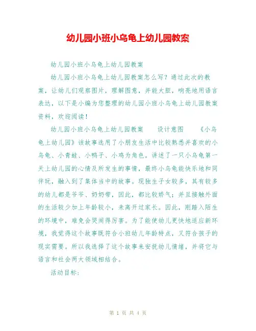 幼儿园小班小乌龟上幼儿园教案