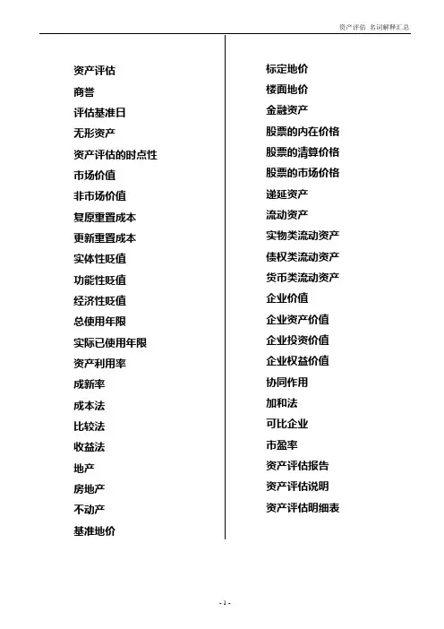 资产评估 名词解释汇总