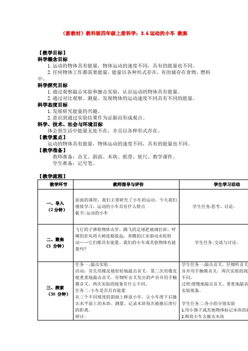 (新教材)教科版四年级上册科学：3.6运动的小车 教案