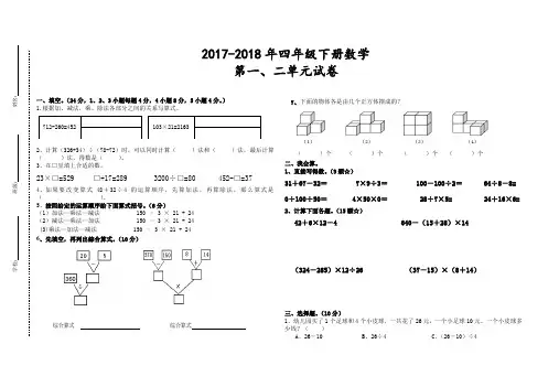 2017-2018人教版四 年级下册数学第一、二单元试卷