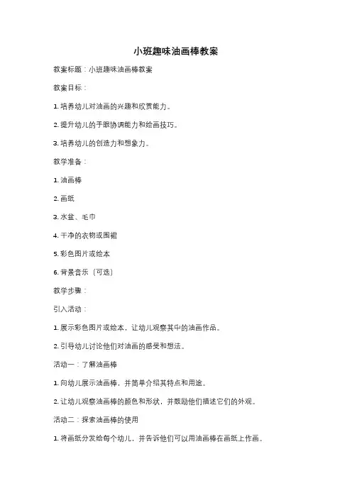 小班趣味油画棒教案