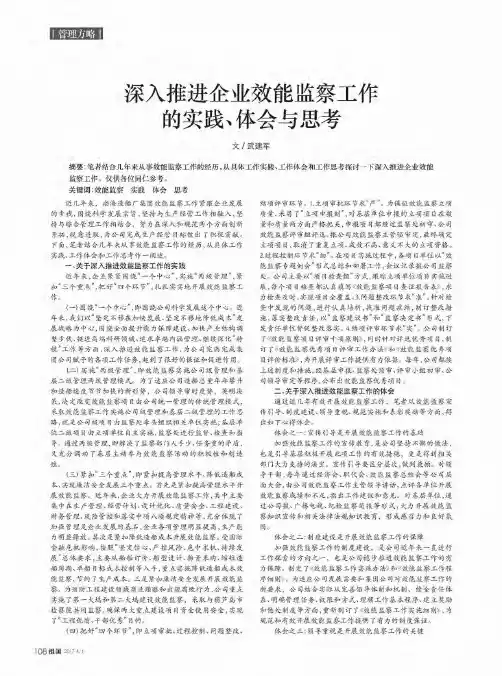 深入推进企业效能监察工作的实践、体会与思考