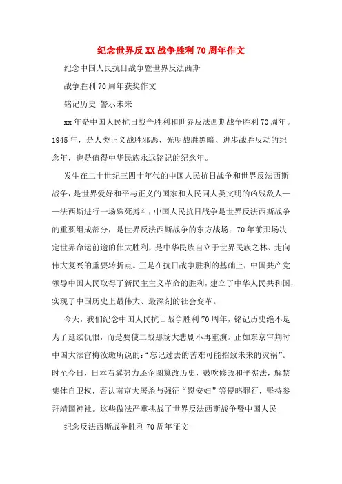 纪念世界反XX战争胜利70周年作文
