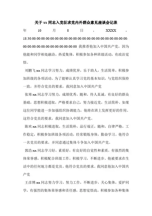 关于xx同志入党征求党内外群众意见座谈会记录 2