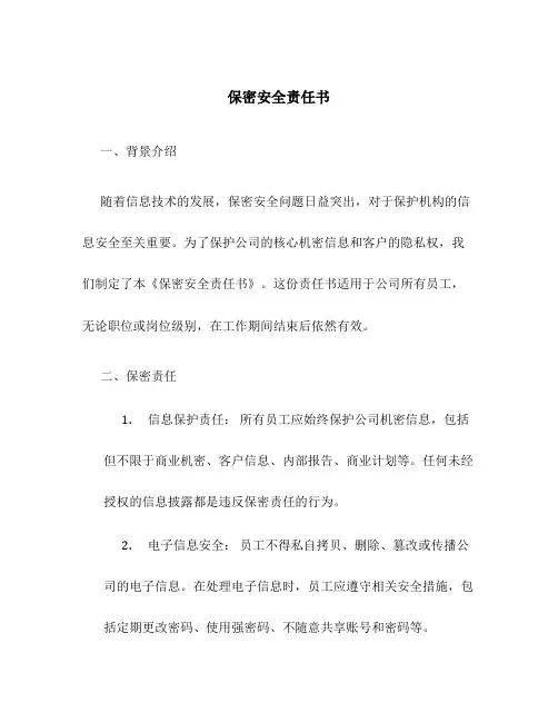 保密安全责任书