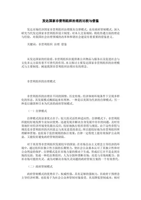 发达国家非营利组织治理的比较与借鉴