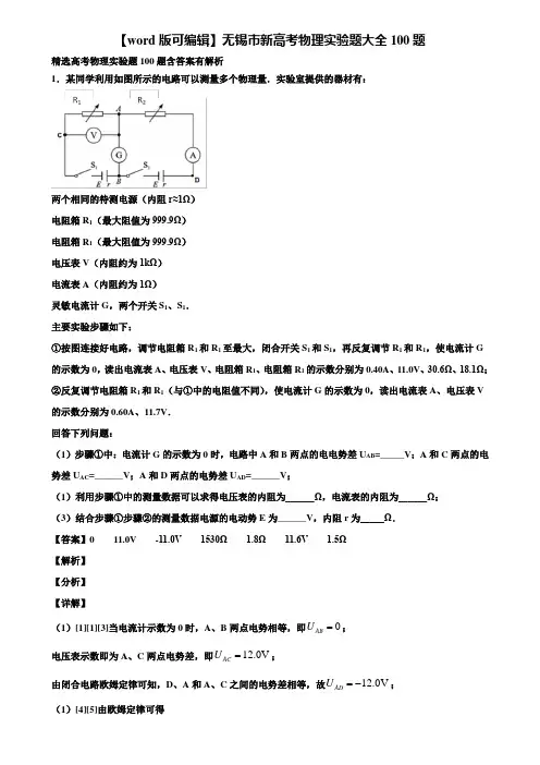 【word版可编辑】无锡市新高考物理实验题大全100题含解析