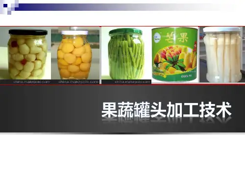 果蔬罐头制品加工