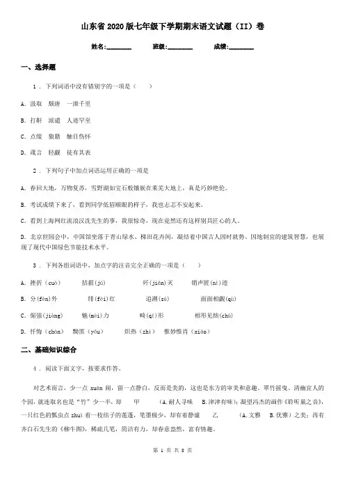 山东省2020版七年级下学期期末语文试题(II)卷