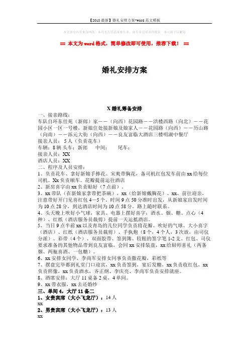 【2018最新】婚礼安排方案-word范文模板 (2页)